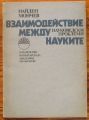 ВЗАИМОДЕЙСТВИЕ МЕЖДУ НАУКИТЕ, НАУКОВЕДСКИ ПРОБЛЕМИ, НАЙДЕН МОНЧЕВ, 1988 Г.